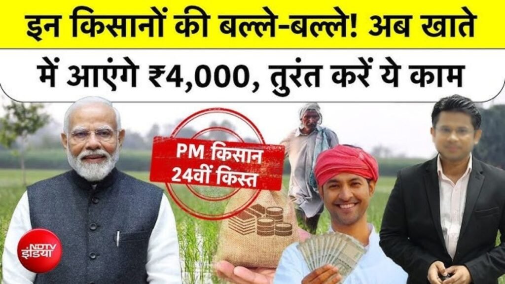 PM Kisan 24th Installment